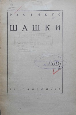 Рустикус. Шашки. Л.: Прибой, 1928. 